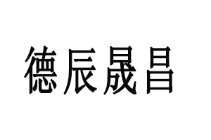 武漢德辰晟昌科技有限公司