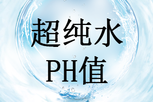 超純水是否可測(cè)出準(zhǔn)確PH值